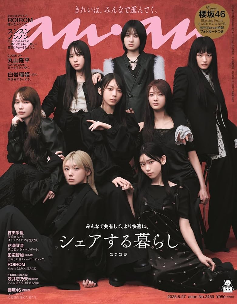 anan(アンアン)2025/08/27号 No.2459[シェアする暮らし2025／櫻
